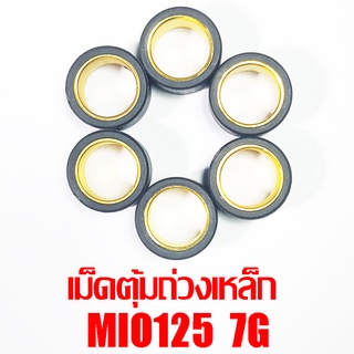 เม็ดตุ้มถ่วงเหล็ก Mio125 7g