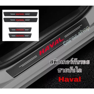 สติกเกอร์ กันรอยชายบันได Haval