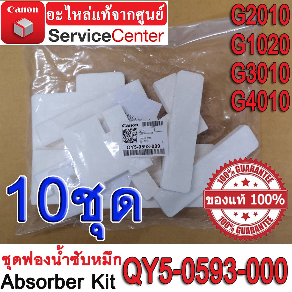 ชุดฟองน้ำซับหมึก ( Absorber Kit QY5-0593-000 ) สำหรับ CANON   G-Series  G2010 / G1020 / G3010 / G4010 10ชุด