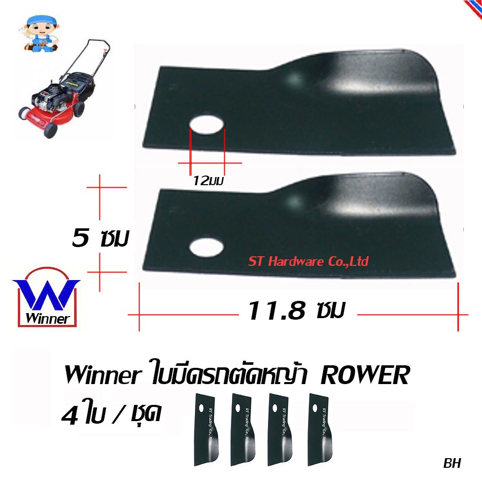 +ST Hardware ใบมีดรถตัดหญ้า ROWER 4 ล้อ 4ใบ/ชุด (สีดำ) รุ่น ROWER22