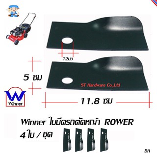 ST Hardware ใบมีดรถตัดหญ้า ROWER 4 ล้อ 4ใบ/ชุด (สีดำ) รุ่น ROWER22