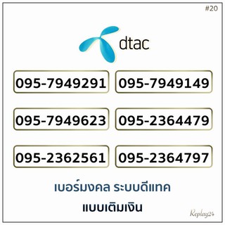 เบอร์มงคลดีแทค(DTAC)ระบบเติมเงินเบอร์สวยเบอร์ดีเบอร์เสริมดวง