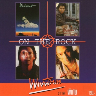 พงษ์พัฒน์ วชิรบรรจง อัลบั้ม ON THE ROCK ภาค พิเศษ (พ.ศ. 2537) "Audio Cd"