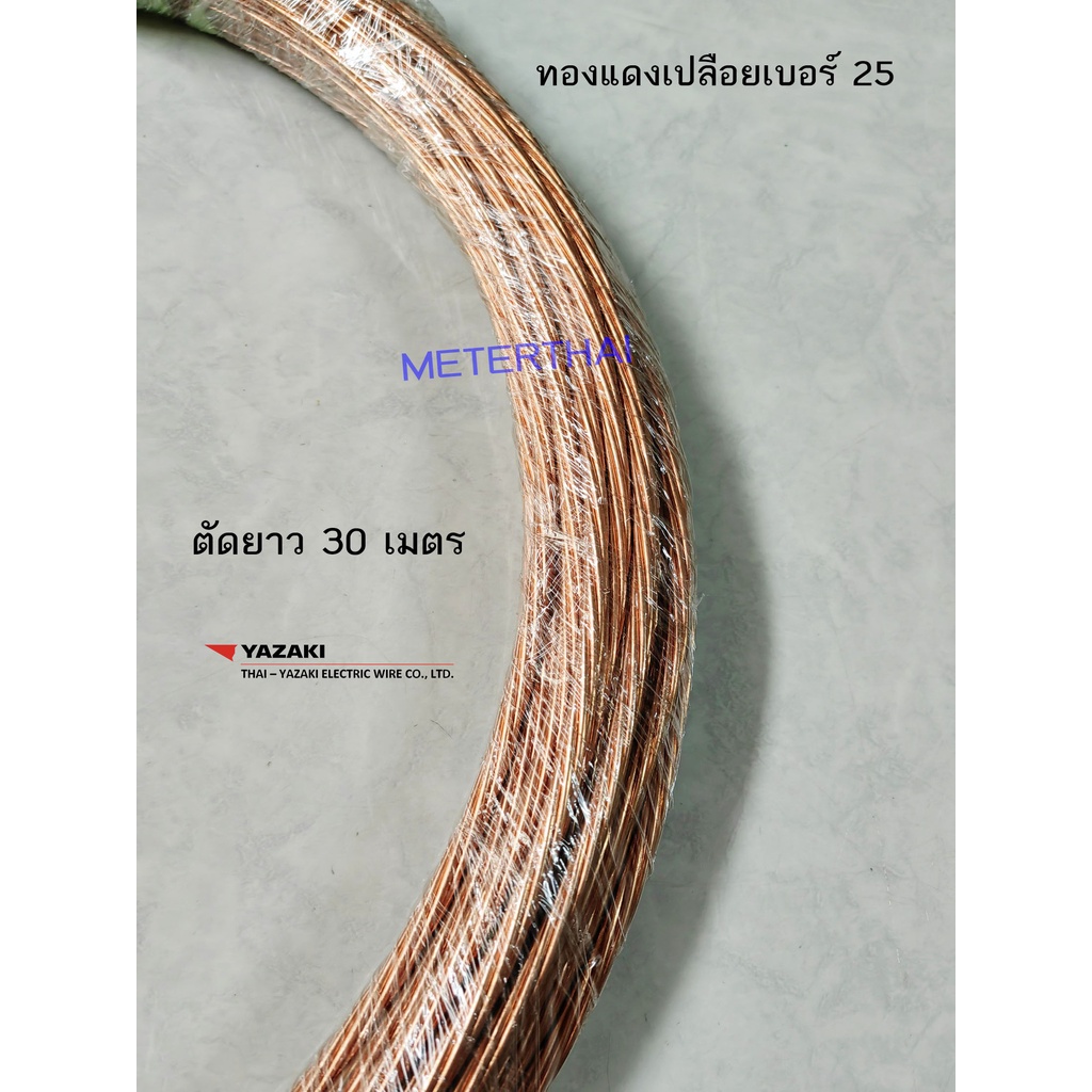 Thai Yazaki สายทองแดงเปลือยเบอร์ 25 ตัดยาว 30 เมตร