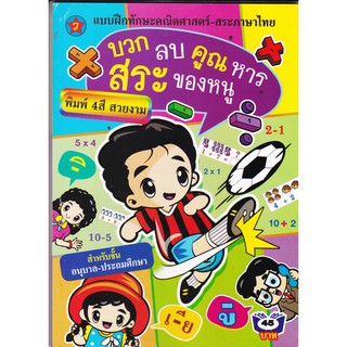 บวก ลบ คูณ หาร สระของหนู หนังสือ