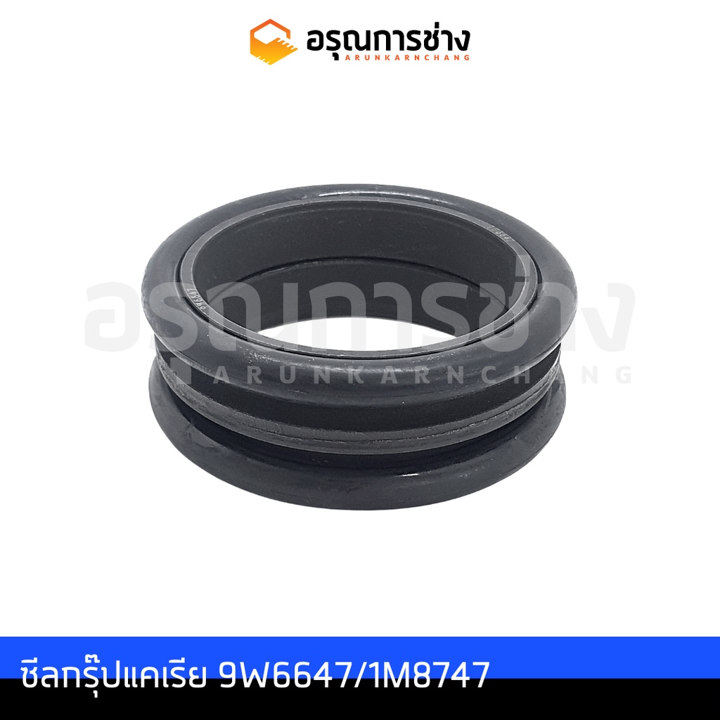 ซีลกรุ๊ปแคเรีย  Seal Group Carrier อรุณการช่าง 9W6647/1M8747  CAT D5D, D5B