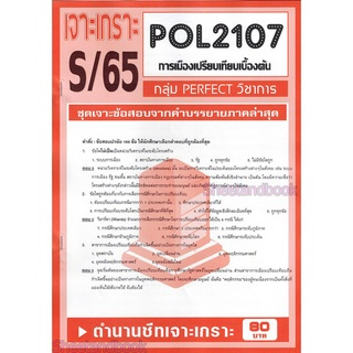 ชีทราม ข้อสอบ เจาะเกราะ POL2107 การเมืองเปรียบเทียบเบื้องต้น (ข้อสอบปรนัย) PFT0077 sheetandbook