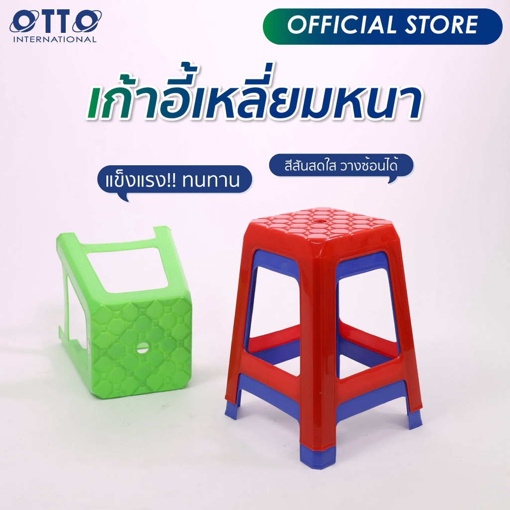 OTTO เก้าอี้พลาสติก ทรงเหลี่ยม หนาพิเศษ