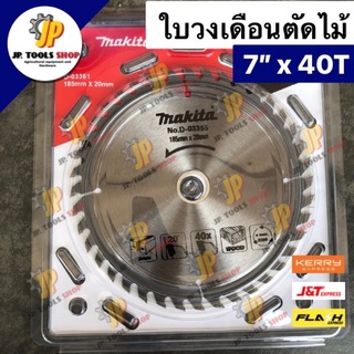 ใบเลื่อยวงเดือน ใบเลื่อยตัดไม้ ใบตัดไม้ Makita มากิต้า ขนาด 7 นิ้ว 40T ใบเลื่อยวงเดือน ใบวงเดือน ใบตัด