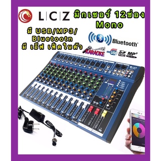 LCZ สเตอริโอ มิกเซอร์ 12 ช่อง MonoBLUETOOTH USB MP3 เอ็ฟเฟ็คแท้ รุ่น MX  1208U