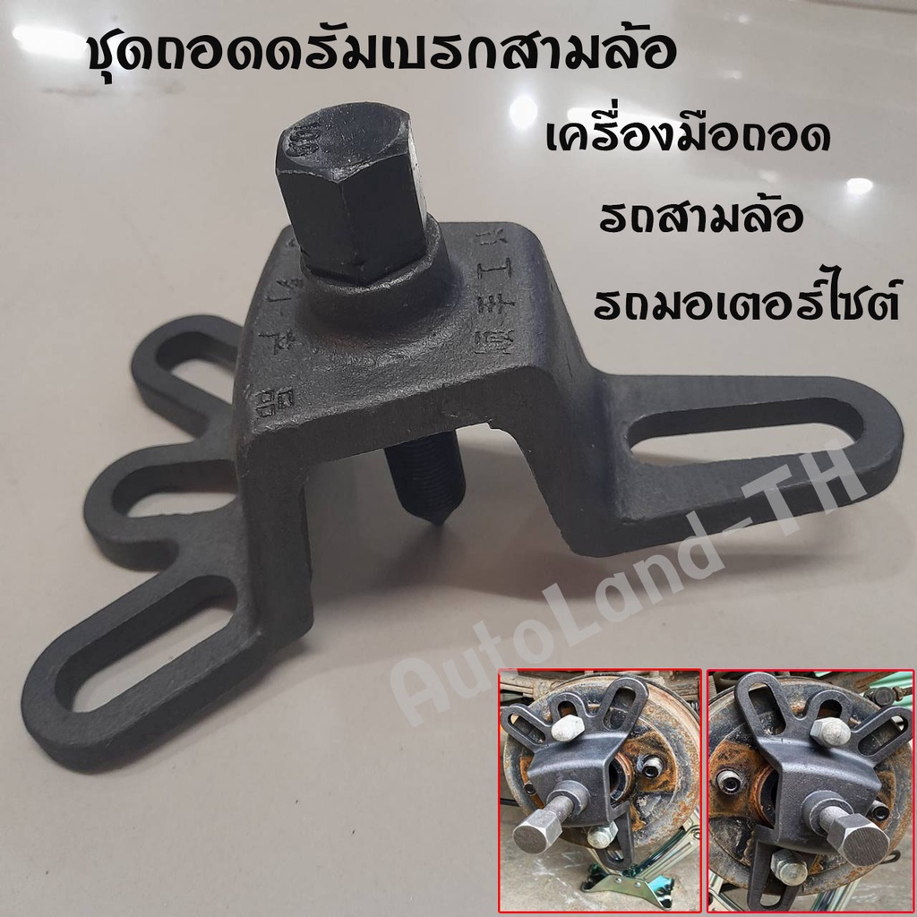 พร้อมส่ง ชุดถอดดรัมเบรกสามล้อ ตัดถอดดั๊มเบรค ตัวถอดเบรคหลัง เหล็กดูดดรัมเบรค เครื่องมือถอดดั๊มเบรค ดรัมเบรก รถสามล้อ