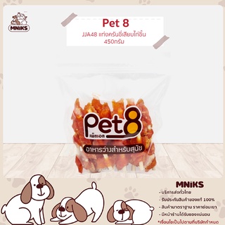 PET8 อาหารสุนัข (JJA48) ขนม สุนัข แท่งหนังเกลียวเสียบสันในไก่ชิ้น 5" ขนาด 450 กรัม (MNIKS)