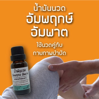 สินค้าขายดี!! น้ำมันนวดสำหรับผู้มีอาการอัมพฤกษ์ อัมพาต ใช้นวดคู่กับการทำกายภาพบำบัด 20ml