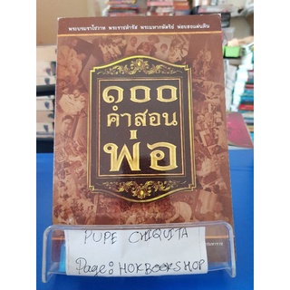 100 คำสอนพ่อ / พระบรมราโชวาท / หนังสือศาสนาและปรัชญา / 12กย.