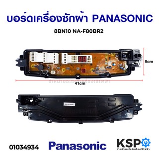 บอร์ดเครื่องซักผ้า PANASONIC พานาโซนิค 8BN10 NA-F80BR2 อะไหล่เครื่องซักผ้า