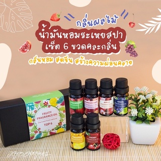 🌷น้ำมันหอมระเหยสปา เซ็ต 6 ขวดคละกลิ่น  กลิ่มหอมธรรมชาติ ดอกไม้ ผลไม้ สมุนไพร🌷