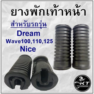 ยางพักเท้าหน้า เวฟ ดรีม ไนซ์ Wave Dream Nice พักเท้าหน้า