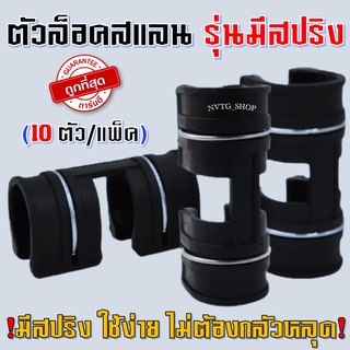 คลิปล็อค (10 ตัว) ตัวล็อคสแลน 1/2”(4 หุน),3/4”(6 หุน),1นิ้ว แบบสปริง กิ๊บล็อคพลาสติก คลิปล็อคโรงเรือน คลุมโรงเรือน