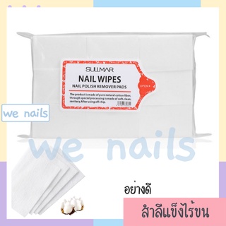 wenails- สำลีไร้ขน แบบแข็ง อย่างดี (55บาท) ปริมาณ 500-550 แผ่น สำลีเช็ดเล็บ