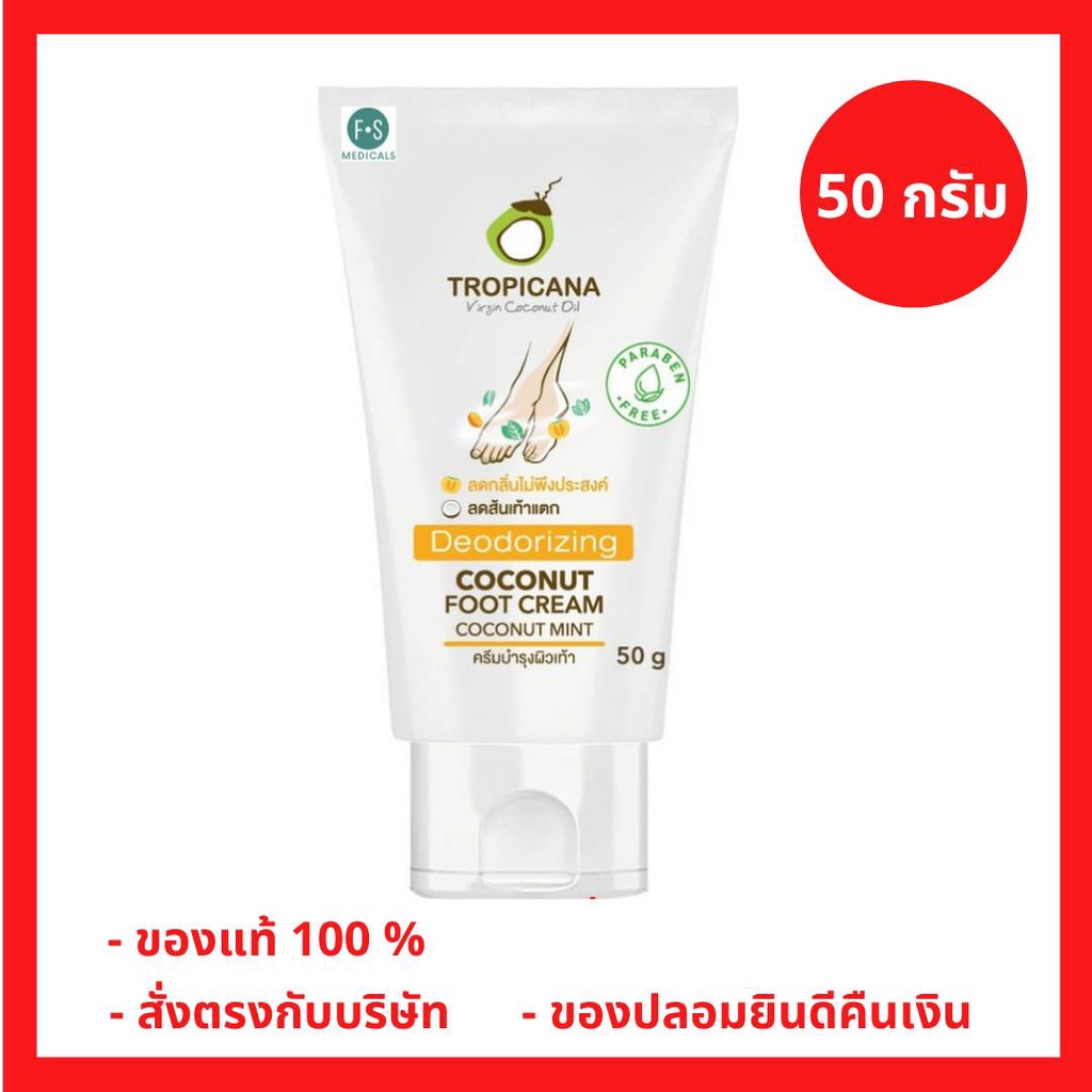 ล็อตใหม่!! Tropicana Deodorizing Coconut Foot Cream  ทรอปิคานา ดีโอโดไรซิ่ง โคโคนัท ฟุตครีม 50 กรัม