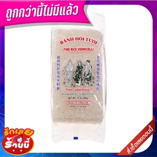 ทรีเลดี้ เส้นหมี่เวียดนาม 340 กรัม Three Ladies Fine Rice Vermicelli 340 g