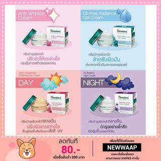 พร้อมส่ง! ฉลากไทย Himalaya ขนาด50กรัม เดย์ครีม, ไนท์ครีม, ลดริ้วรอย, ลดความมัน Day, Night cream, Anti-wringkle, Oil free