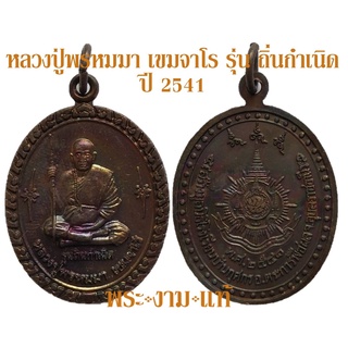 หลวงปู่พรหมมา เขมจาโร รุ่น ถิ่นกำเนิด ปี 2541 จมูกไม่สวย *รับประกันพระแท้* โดย พระงามแท้ Nice &amp; Genuine Amulet