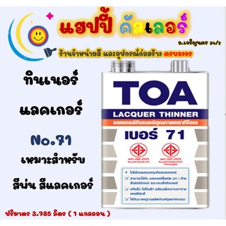 Toa ทินเนอร์ แลคเกอร์ เบอร์ 71 ทินเนอร์สำหรับผสมสีพ่นอุตสหกรรม สีแลคเกอร์ ( ขนาด 1gl ) thinner lacquer no.71 ทีโอเอ