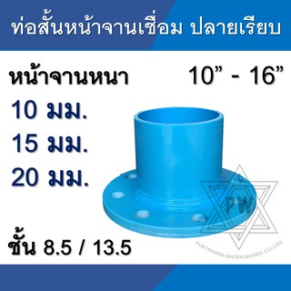 ท่อสั้นหน้าจาน ปลายเรียบ พีวีซี pvc เชื่อม 10K ขนาด 10นิ้ว - 16นิ้ว