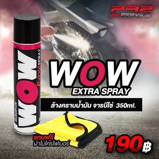 สเปรย์ล้างคราบน้ำมัน จารบีโซ่ WOW CHAIN CLEANING SPRAY