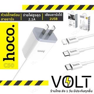 ประกัน1ปี⚡️ HOCO C50 เซ็ท หัวชาร์จและสายชาร์จ มีทุกหัว สำหรับ For-iOS / Micro / Type-C 2.1A MAX hc2