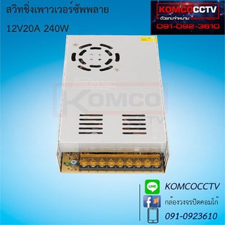 Switching Power Supply DC 12V 20A สำหรับกล้องวงจรปิด 1-16ตัว