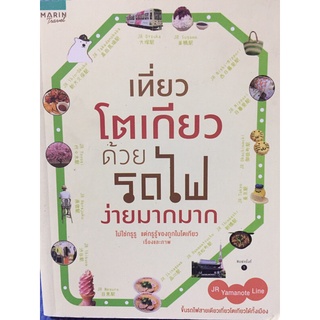 เที่ยวโตเกียวด้วยรถไฟง่ายมากมาก (หนังสือมือสอง)