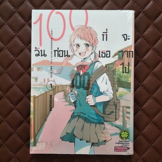 100 วันก่อนที่เธอจะจากไป #01 ISBN: 9786165742900 By: Migihara Copyright: SHUEISHA  Luckpim: Comic Lady Romance KIMIGA