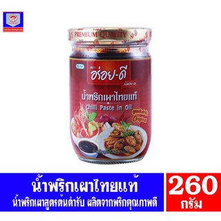 อร่อยดี น้ำพริกเผาไทยแท้ สูตรต้นตำหรับ ตรา อร่อย-ดี ขนาด 260 กรัม