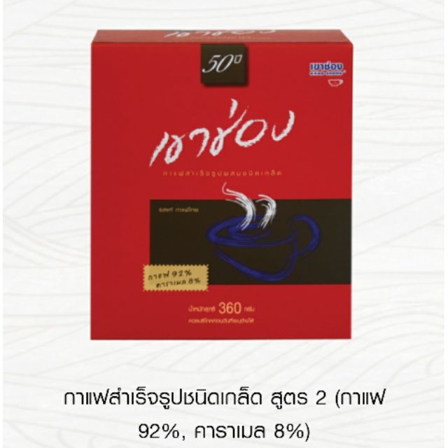เขาช่อง กาแฟ สำเร็จรูปชนิดเกล็ด สูตร2(กาเเฟ82% คาราเมล8%) 360กรัม
