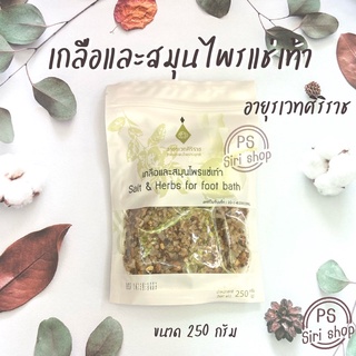 เกลือและสมุนไพรแช่เท้า ศิริราช Salt &amp; Herbs for foot bath ดับกลิ่นเท้า ลดกลิ่นเท้า เท้าเหม็น เมื่อยเท้า เกลือแช่เท้า