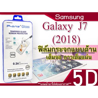 Samsung Galaxy j7 (2018) ฟิล์มกระจกกันแตก เต็มจอ 5D