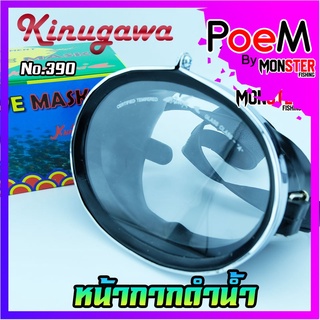 หน้ากากดำน้ำ จับปลา ยิงปลา DIVE MASK KINUGAWA NO.390 (เลนส์กระจกเกรด A)