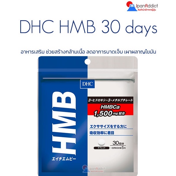 DHC HMB HMBCa 1,500mg 30 Days อาหารเสริม ช่วยสร้างกล้ามเนื้อ ลดอาการบาดเจ็บหลังฝึกหนัก ลดไขมัน เผาผลาญไขมัน
