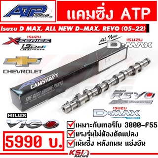 แคม ซิ่ง แต่ง ไอดี ไอเสีย ATP เอ้ ปลาทู ตรงรุ่น D MAX (02-12) , VIGO (05-15), ALL NEW D MAX (12-21), REVO (16-21)