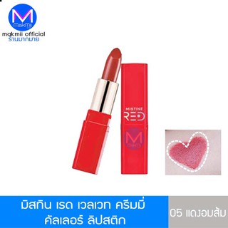 ลิป มิสทิน เรด เวลเวท ครีมมี่ คัลเลอร์ ลิปสติก  เบอร์ 05 สีแดงอมส้ม