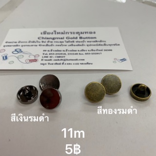 กระดุมเงิน,ทอง ขนาด 11 มิล