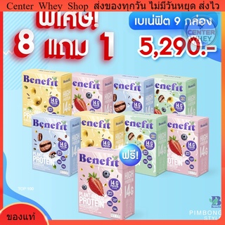 💙Benefit💙 โปรตีนพืช 9 กล่อง ราคาพิเศษ!! โปรตีนควบคุมน้ำหนัก น้ำตาล 0% Benefit Protein 💙 Plant Based Protein โปรตีนพืช