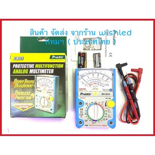 มิเตอร์วัดไฟ มิเตอร์เข็มวัดค่าไฟ มิเตอร์วัดไฟ ยี่ห้อ Proskit รุ่น MT-2019 ใหม่ล่าสุด