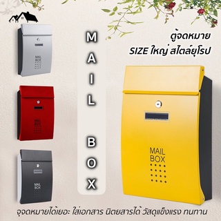 พร้อมส่ง ตู้จดหมาย กล่องจดหมาย MAIL BOX ขนาดใหญ่ สไตล์ยุโรป  วัสดุสแตนเลส แข็งแรง ทนทาน