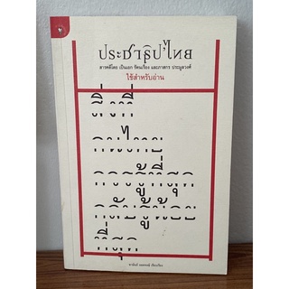 ประชาธิปไทย : ผู้เขียน ชานันท์ ยอดหงษ์, เป็นเอก รัตนเรือง, ภาสกร ประมูลวงศ์