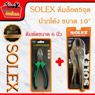 คีมล็อค solex 5 จุด ปากโค้ง ขนาด 10 ของแท้ (แถมฟรี คีมปากตัด 1 อัน มูลค่า 59.-)