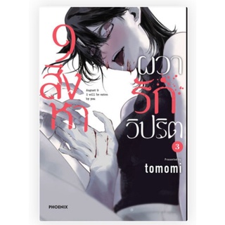 9 สิงหา ผวารักวิปริต เล่ม 1-3 (mg) การ์ตูนมือหนึ่ง phoenix