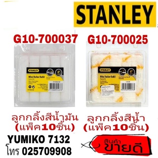 STANLEY อะไหล่ลูกกลิ้งสีน้ำมันและสีน้ำ(แพ็ค10ลูก)ของแท้100%